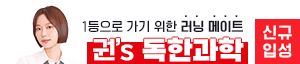 우측상단 - 신규입성 권s 독한과학